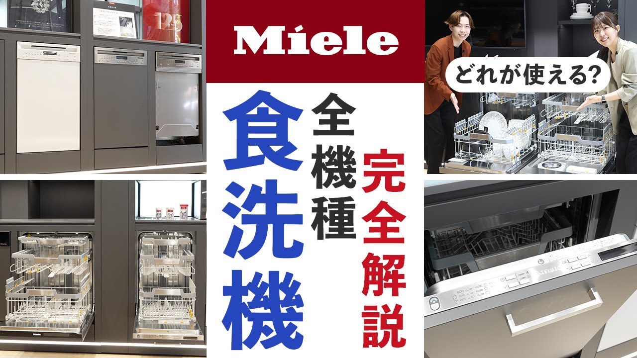 【ミーレ 食洗機 解説】Mieleの食洗機をプロが完全解説！こんなおしゃれで機能的な食洗機は他にない！