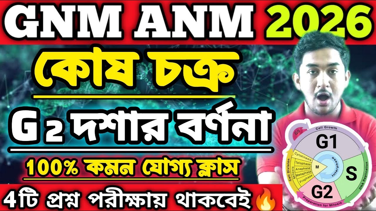 GNM-ANM 2026 | Biology Class|| কোষ চক্র || 🔥🔥 #gnmanm #gnmanmexam #jenpasug2025