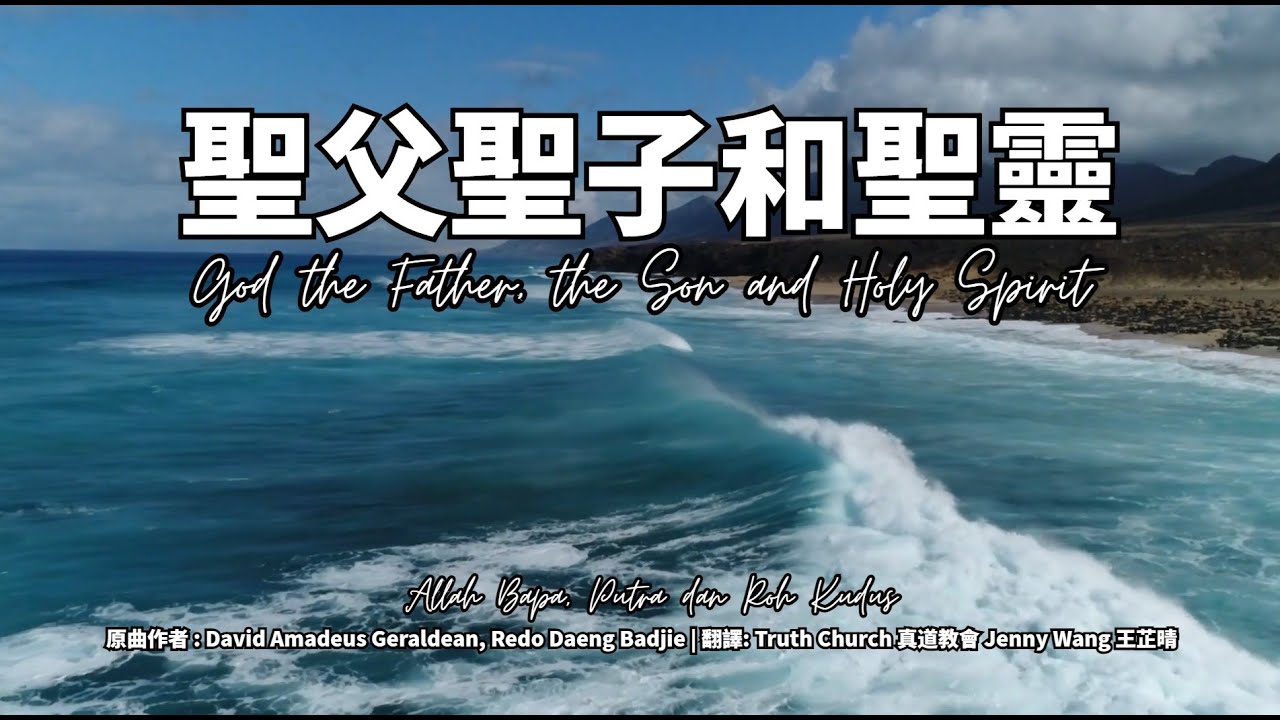 聖父聖子和聖靈 Allah Bapa, Putra dan Roh Kudus (Army of God worship) | Truth Church真道教會 Lyrics 歌詞