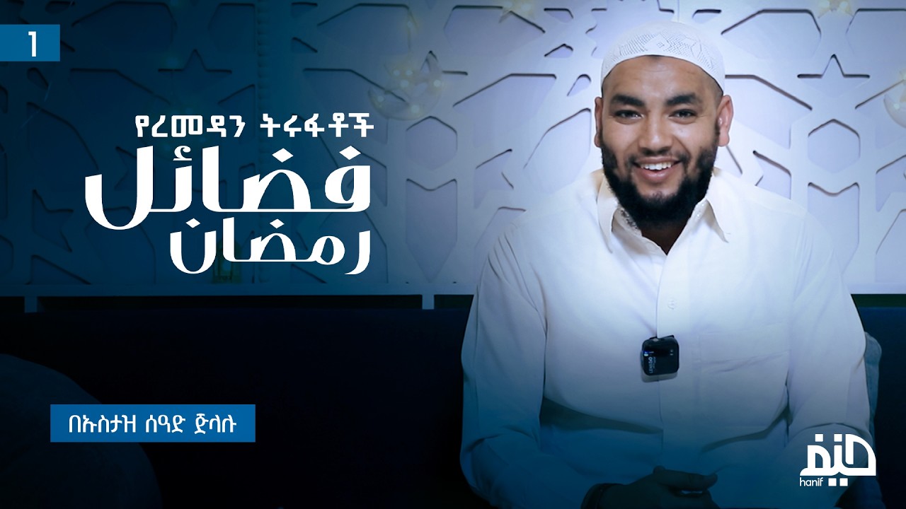 የረመዷን ትሩፋቶች (1) ∣ ኡስታዝ ሰዓድ ጅላሉ