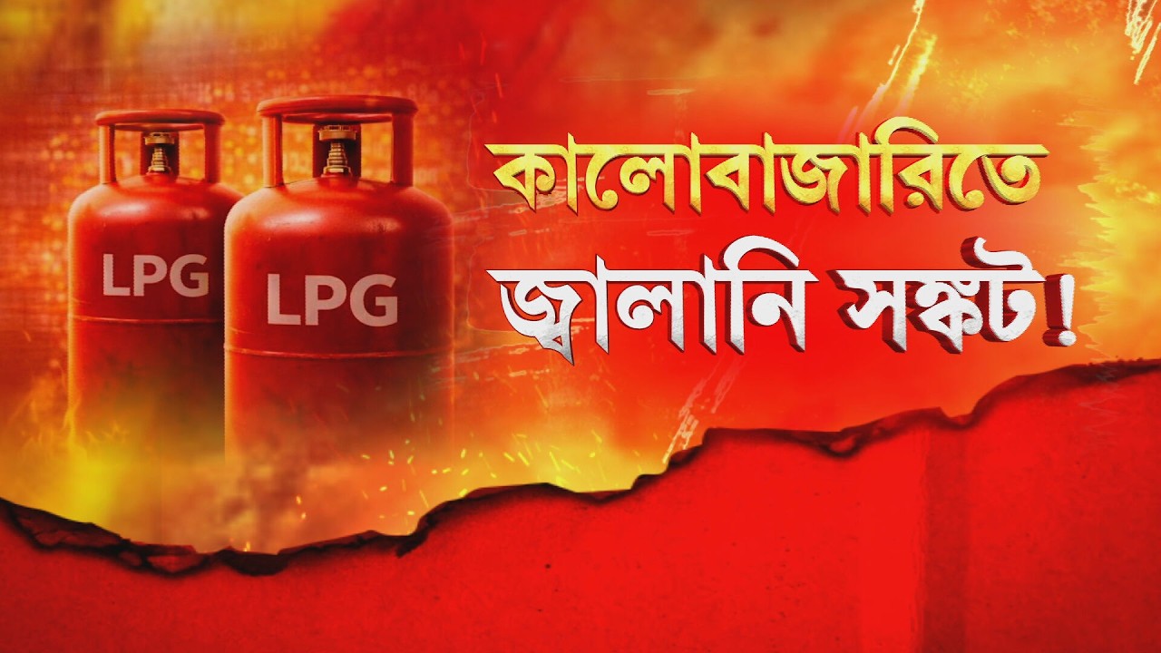 Gas Crisis | গ‍্যাসের কালোবাজারি, ভোগান্তি আম জনতার। R Bangla LIVE