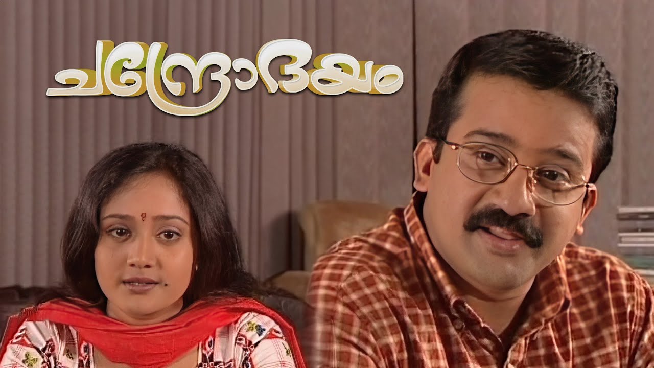 ഇങ്ങനെ 24 മണിക്കൂർ തിരക്കായുള്ള ആൾ എന്തിനാ കല്യാണം കഴിക്കാൻ നിന്നേ |  Chandrodayam 87 | #topserial