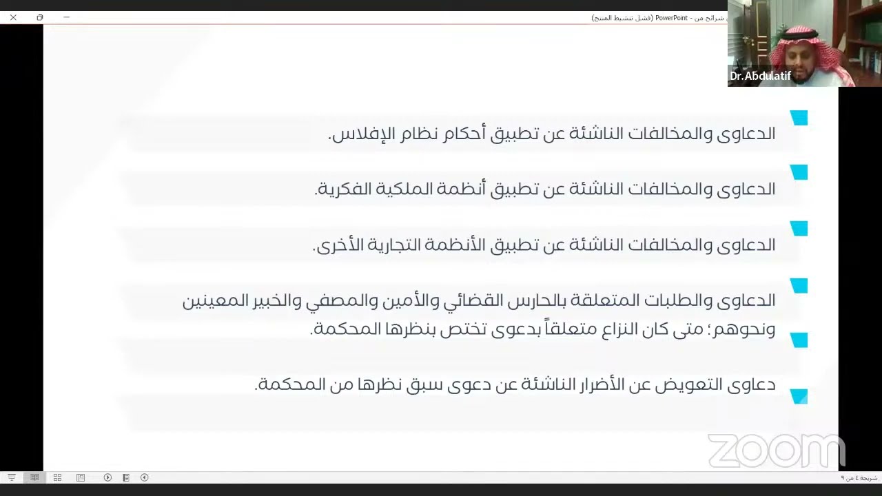 المدخل إلى القضاء التجاري | للدكتور عبداللطيف القرني