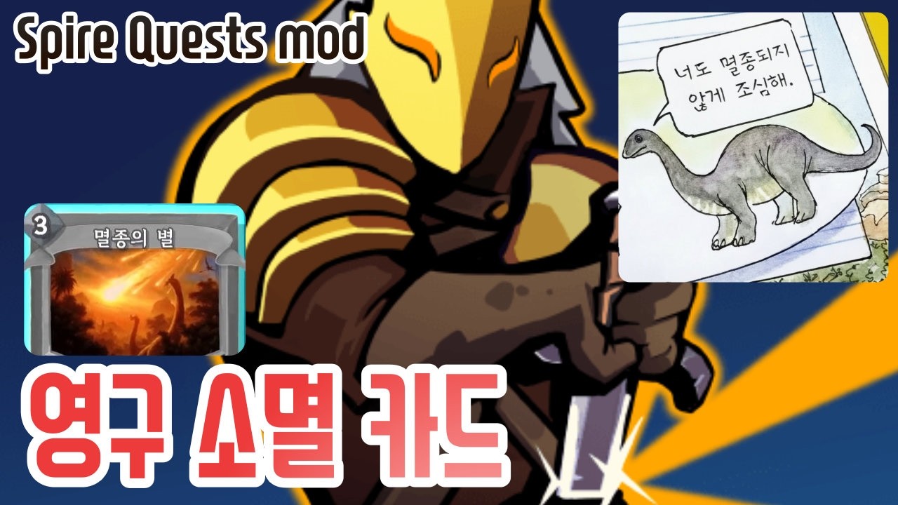 멸종의 별 {Slay the Spire} {슬레이 더 스파이어}