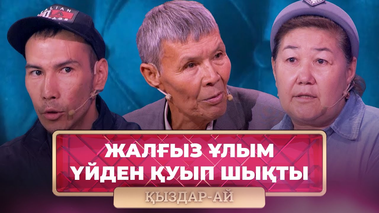 ТОЛЫҚ НҰСҚА! | Әйелімнен де, баламнан да қызық көрмедім | «Қыздар-Ай»