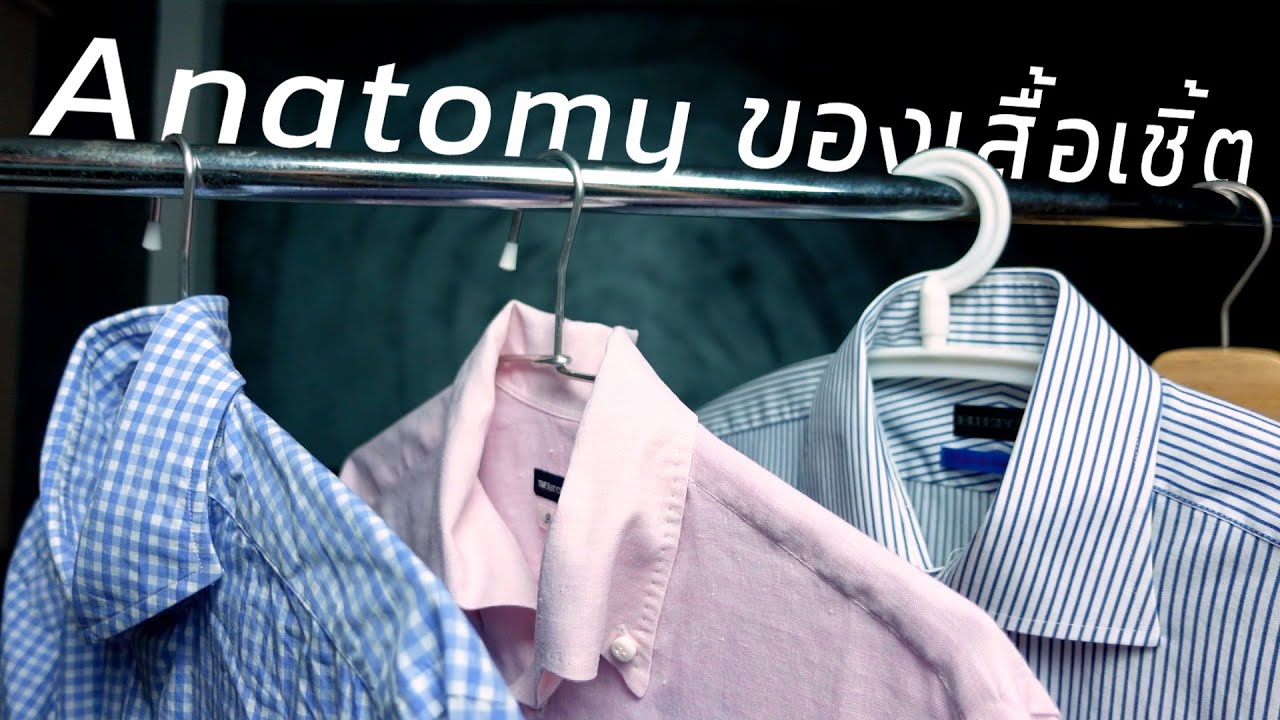 [101] Anatomy ของเสื้อเชิ้ต | art_woek