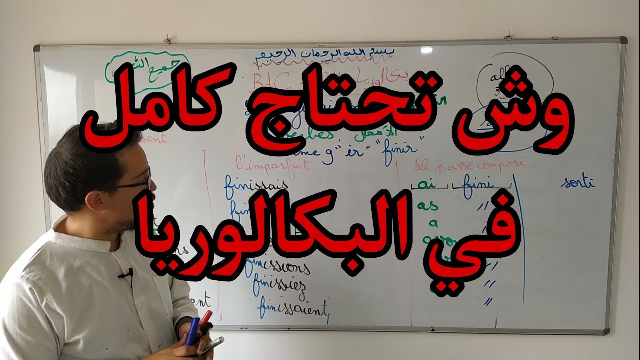 La conjugaison BAC 2024 | احفظها بكل سهولة بكالوريا 2024