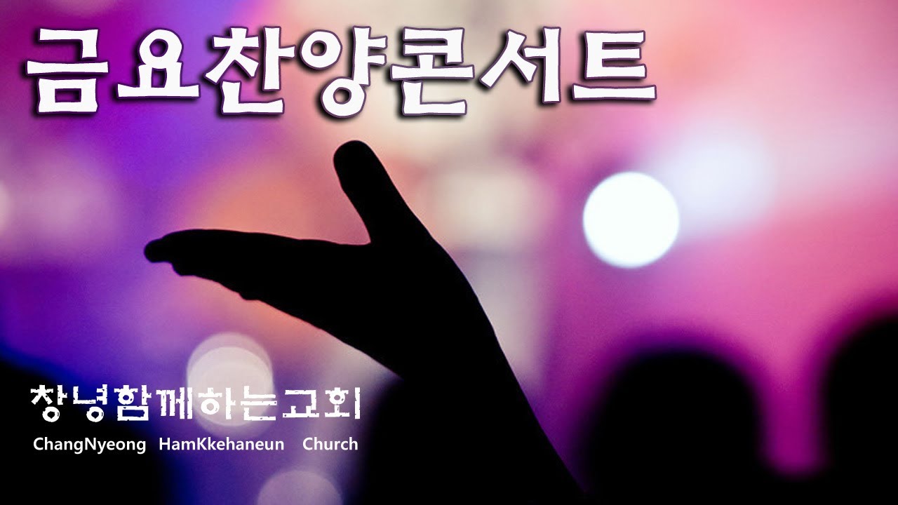 (생방송) 금요찬양콘서트 전체, 2019. 9. 6 금요일 오후8시