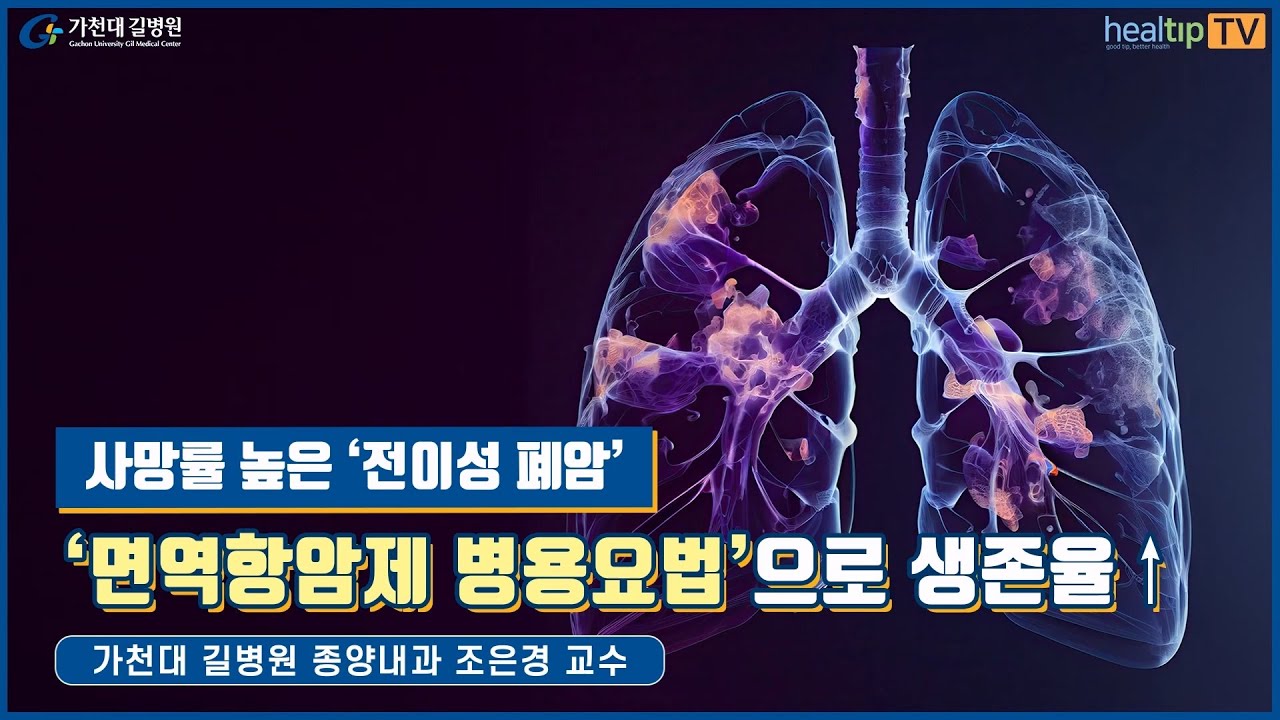 사망률 높은 '전이성 폐암' / 종양내과 조은경 교수