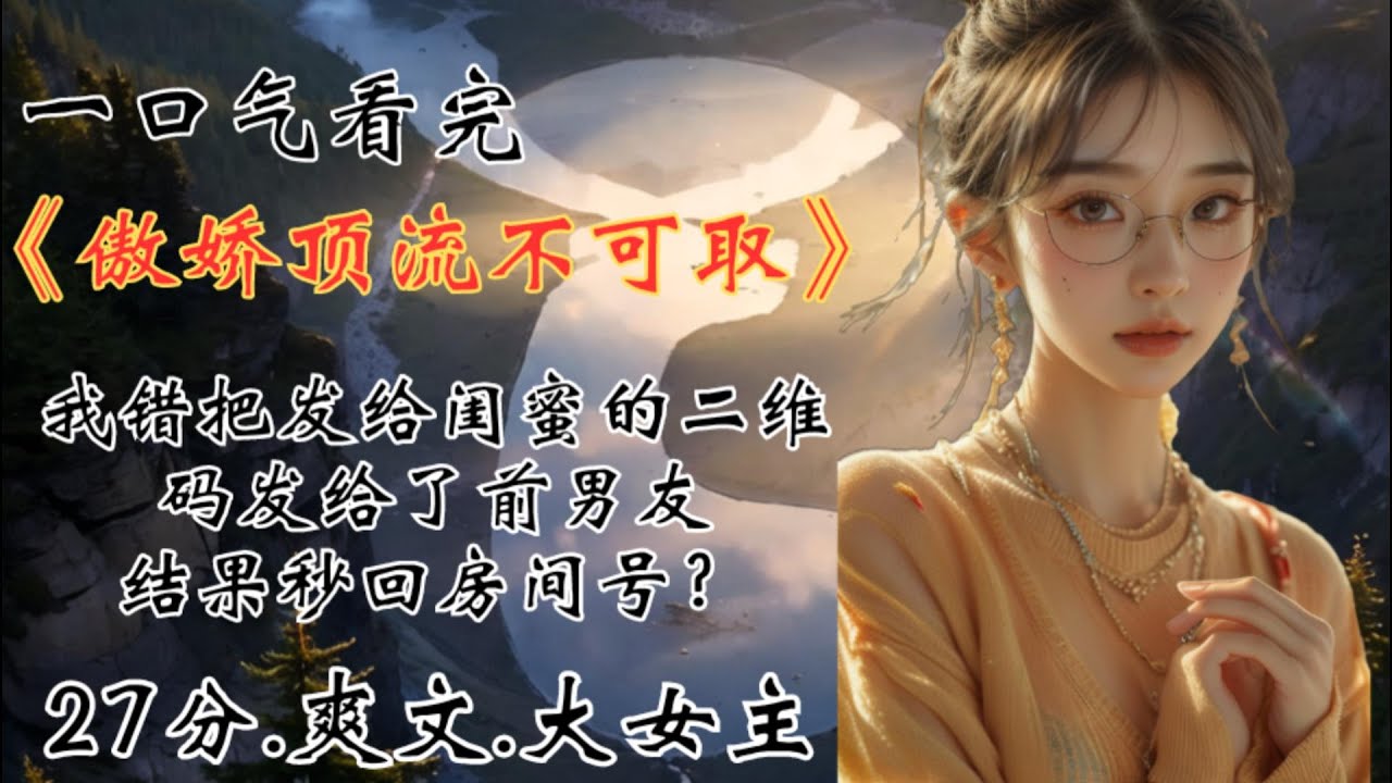 甜宠爽文.我把发给闺蜜的验证码.错发给了顶流前男友.前男友秒回1,607房间号#小说#故事#爽文#一口气看完