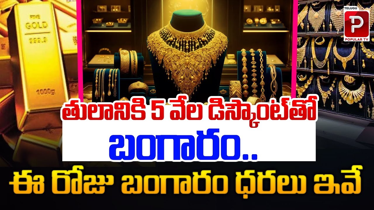 తులానికి 5 వేల డిస్కౌంట్‌తో బంగారం.! | To Day Gold Rates In India | Hyderabad | Telugu Popular TV