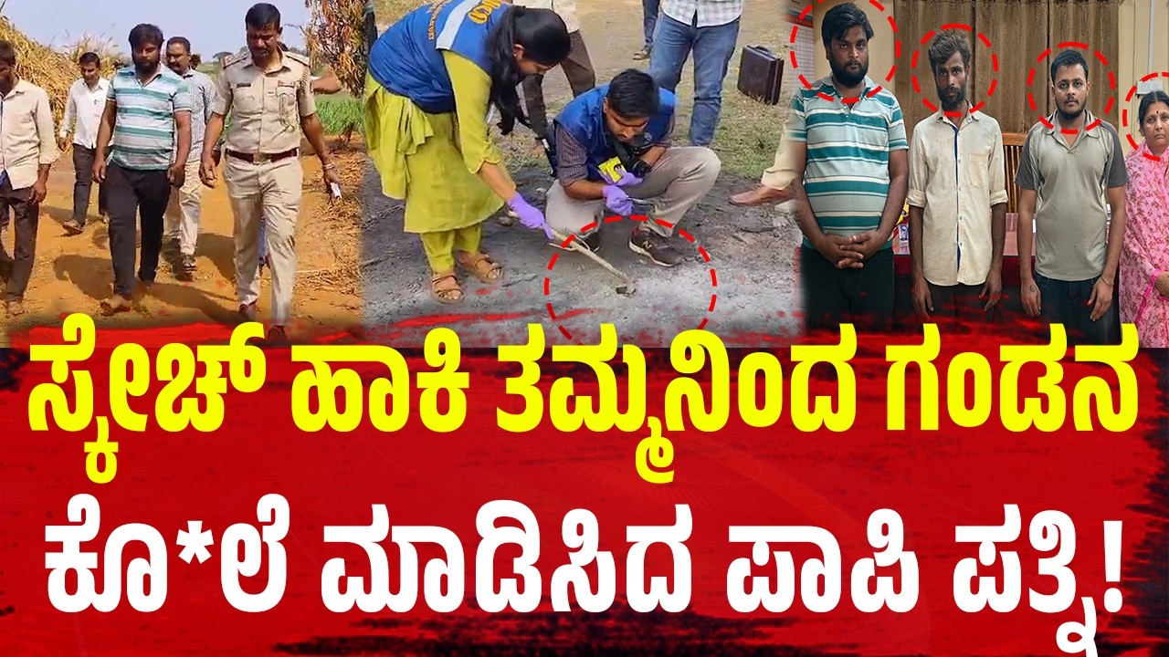 ಸ್ಕೇಚ್‌ ಹಾಕಿ ತಮ್ಮನಿಂದ ಗಂಡನ ̇ಕೊ*ಲೆ ಮಾಡಿಸಿದ ಪಾಪಿ ಪತ್ನಿ!