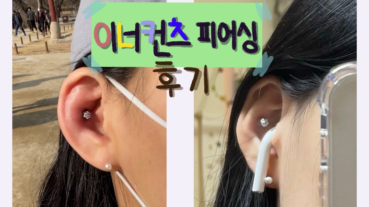 이너컨츠 피어싱 후기 (첫 피어싱)