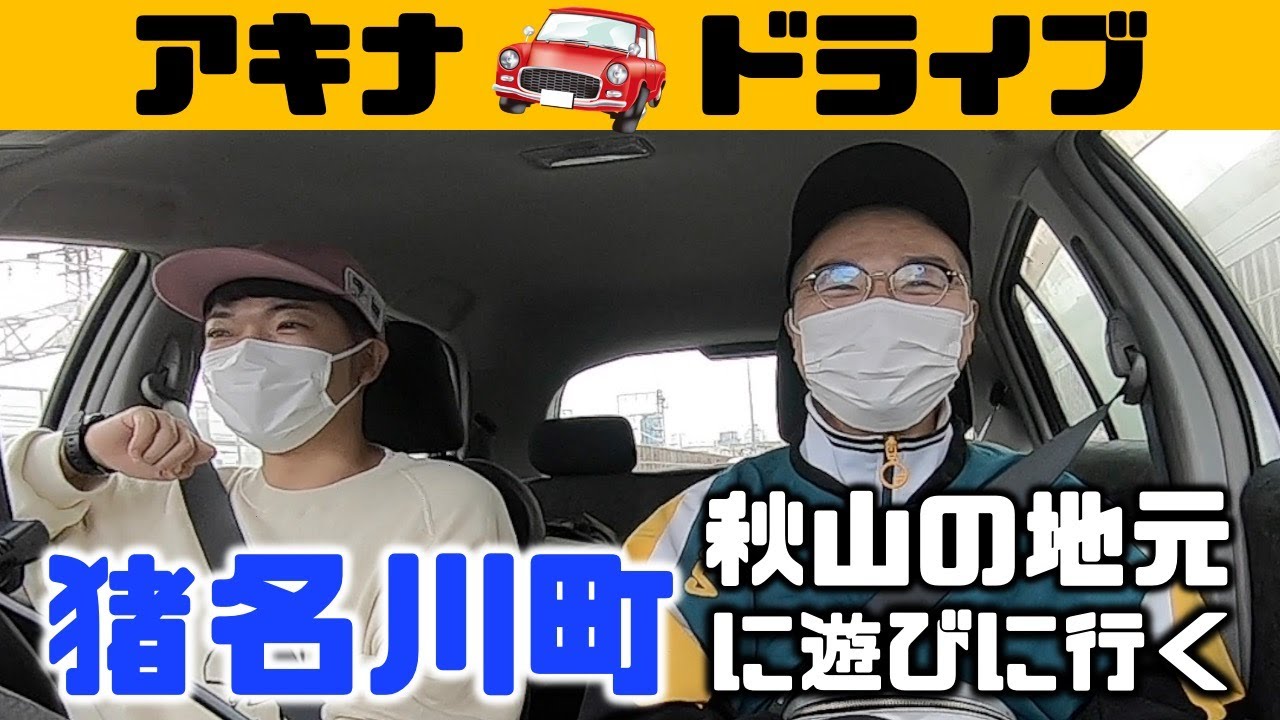 2023年始動！秋山の地元猪名川町に遊びに行く〜車内編〜
