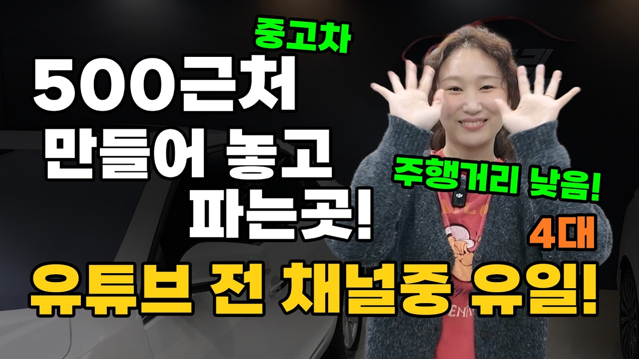 중고차 채널 유일! 자기 차량 파는 업계 1황~~ 주행거리 짧은 싼 4대 빨리보기!