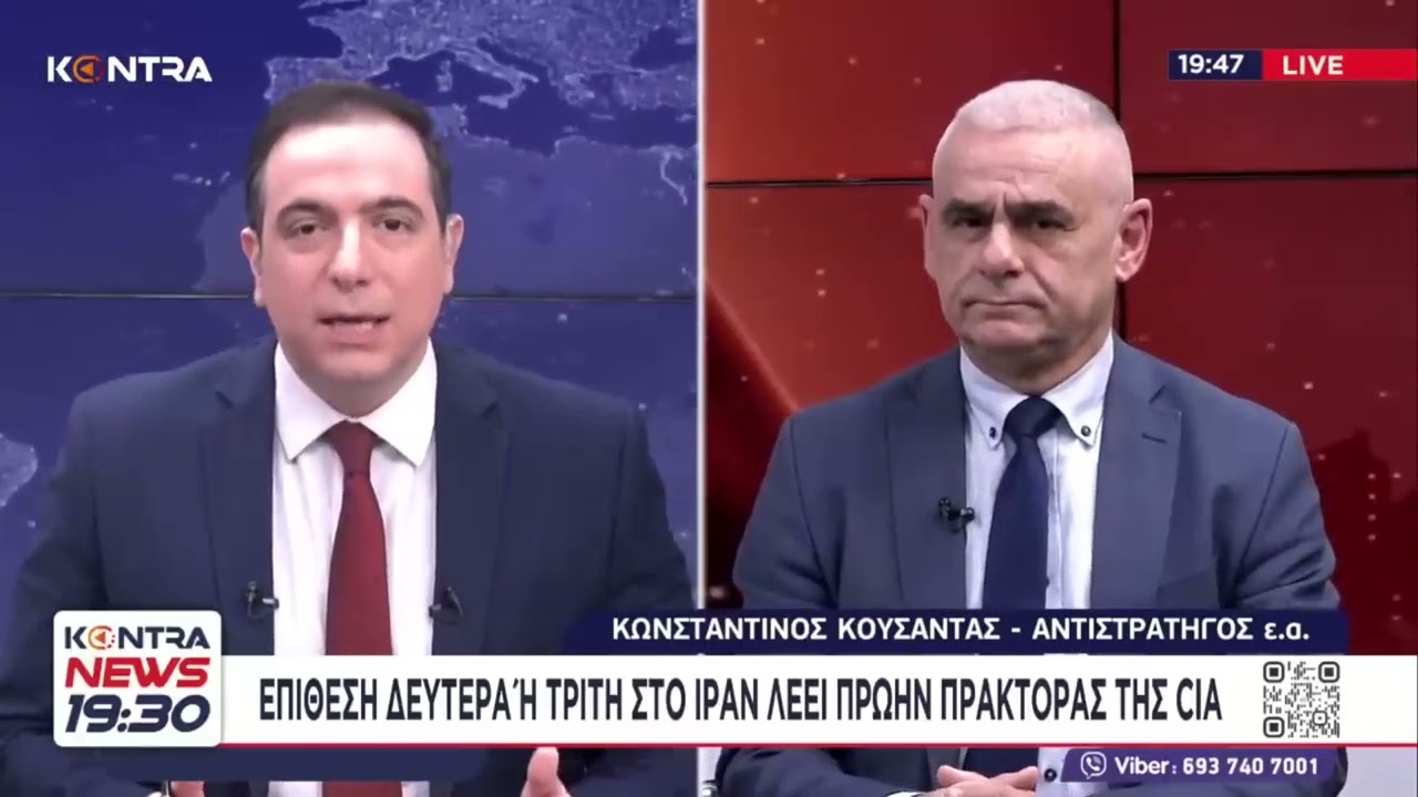 Αντιστράτηγος ε.α. Κωνσταντινος Κουσαντάς: Από στιγμή σε στιγμή η επίθεση των ΗΠΑ στο Ιράν