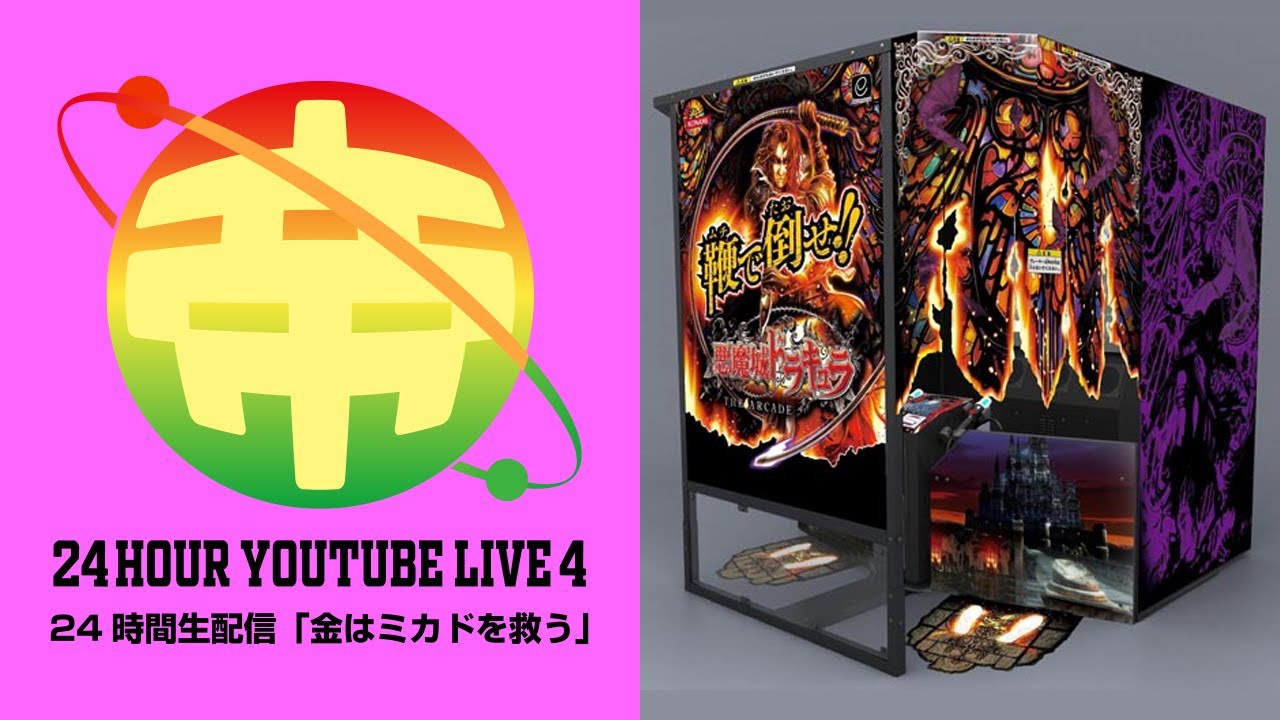 4-я 24-часовая прямая трансляция Mikado: Gunsha Yoshikawa против Castlevania Arcade