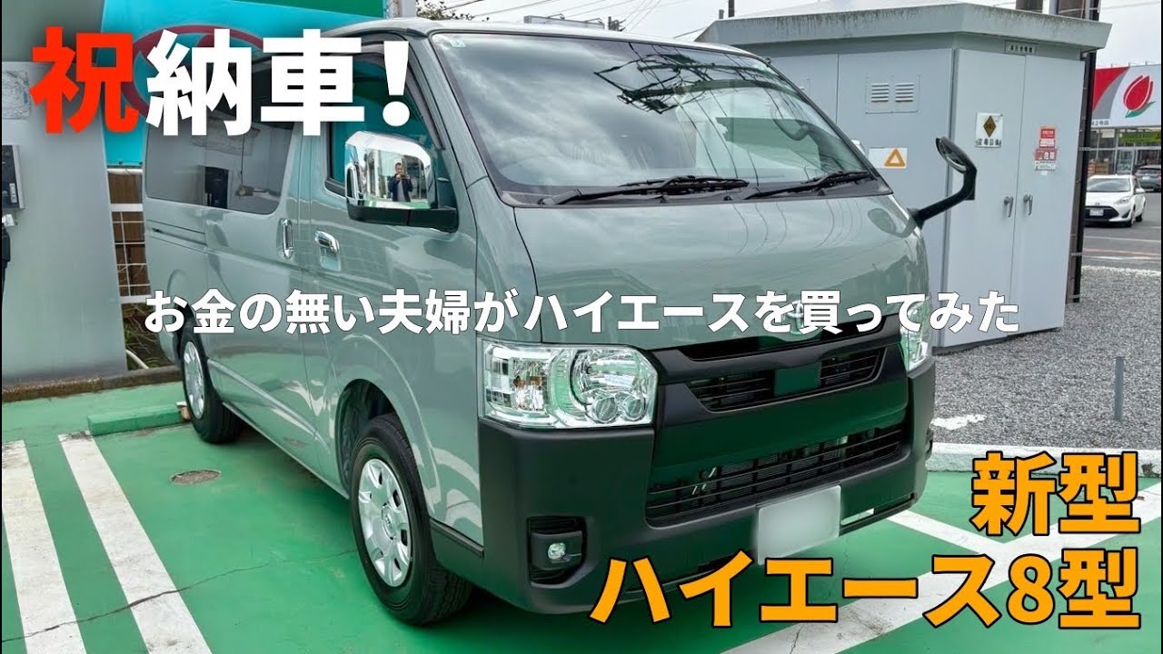 【新型ハイエースバン8型 納車】お金がない夫婦がハイエースを買ってみた。