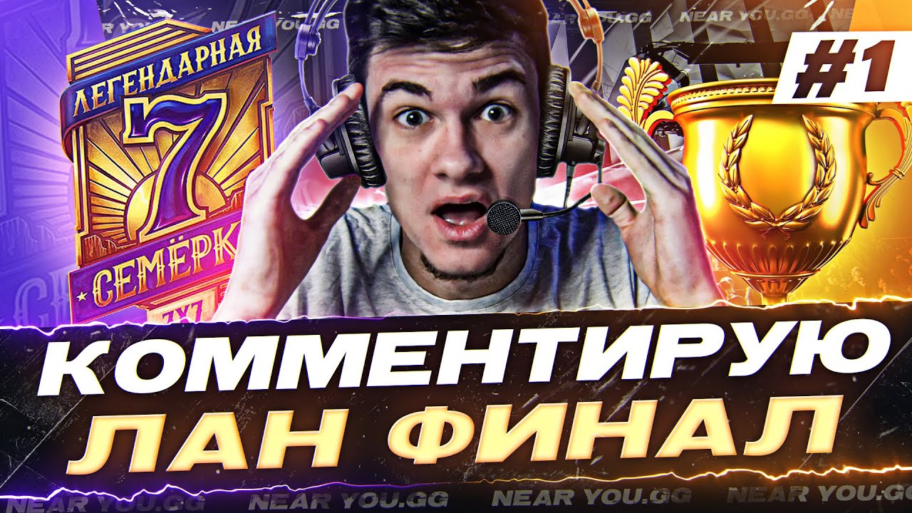 КОММЕНТИРУЮ ЛАН ФИНАЛ ТУРНИРА 7x7 за 6.000.000 РУБЛЕЙ! 