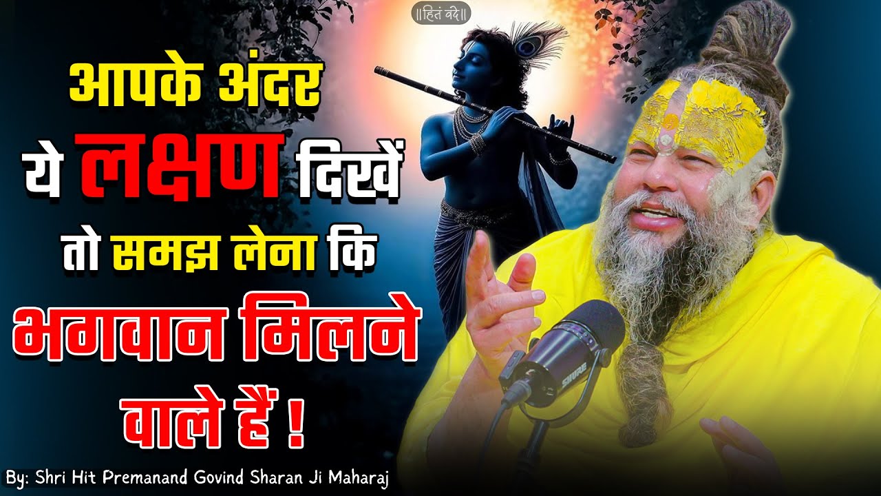 आपके अंदर ये लक्षण दिखें तो समझ लेना कि भगवान मिलने वाले हैं ! // Shri Hit Premanand Ji Maharaj