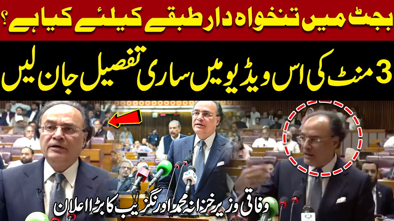 Budget 2026-27 Explained: Major Tax Relief for Salaried Class in 3 Minutes | Pakistan News