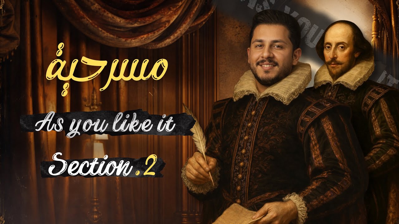 الادب الجزء الثاني | مسرحية as you like it | سكشن 2