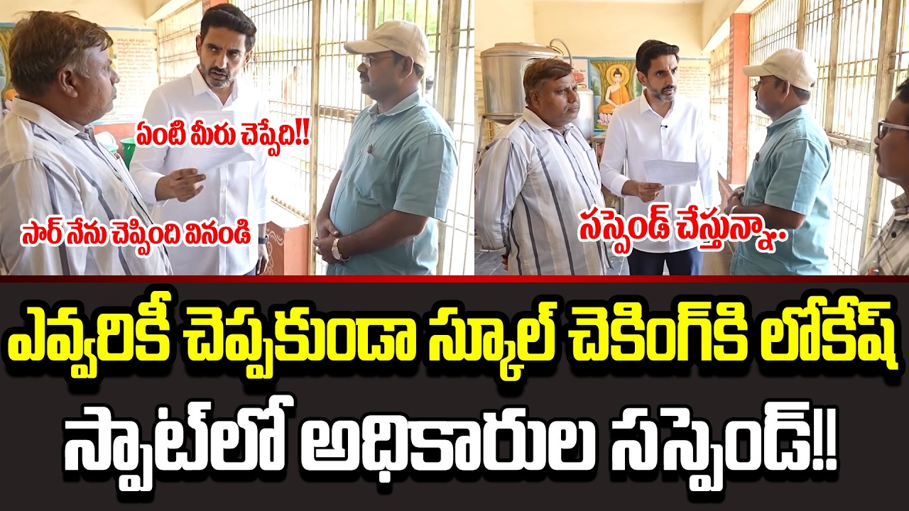 Lokeshని ఇంత కోపంగా ఎప్పుడు చూసి ఉండరు |school inspection by Nara Lokesh | Cloud Media
