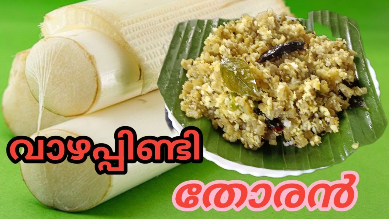 വാഴപ്പിണ്ടി തോരൻ / banana stem stirfry /ഉണ്ണിപ്പിണ്ടി തോരൻ / healthy recipie