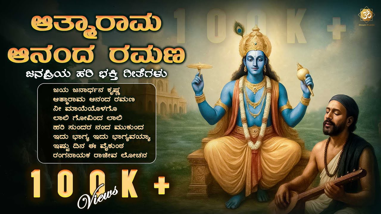 ಆತ್ಮಾರಾಮ ಆನಂದ ರಮಣ | Daasara Padagalu Jukebox | Kannada Devotional Songs | Shree’s Bhakthi