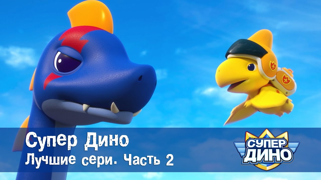 Супер Дино.Сезон 1. Лучшие серии. Часть 2 - Сборник мультфильм про динозавров