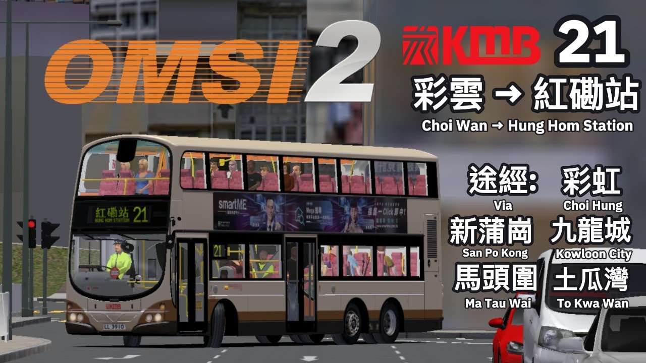 *OMSI 2 Hong Kong🇭🇰* KMB AVW31 LL3910@21 彩雲 Choi Wan → 紅磡站 Hung Hom Station