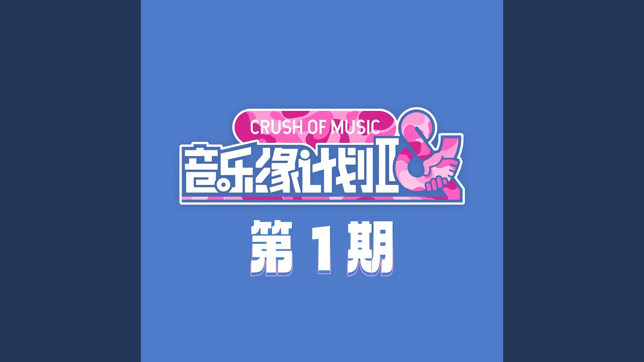 顽疾 (Live)
