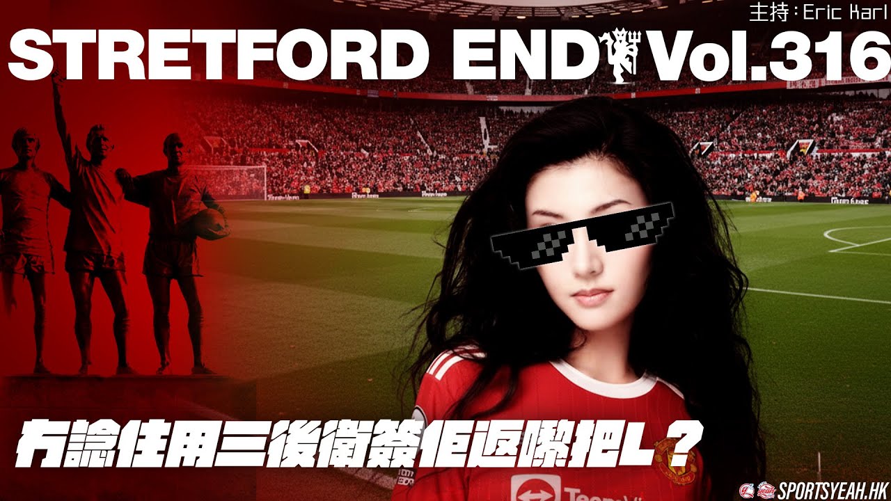 冇諗住用三後衛簽佢返嚟把L？《Stretford End》 Vol. 316