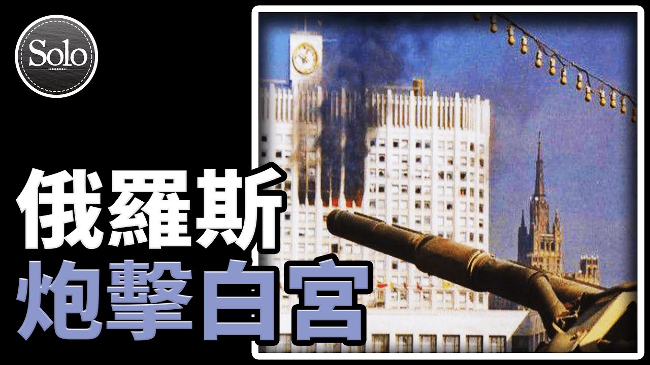 炮彈下的俄羅斯「超級總統制」葉利欽為何炮擊「白宮」【蘇聯系列04】