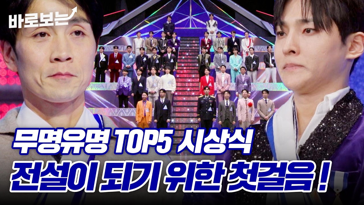 유명 선발전, 추가 합격, TOP5 시상식까지(!) 오프닝부터 이렇게 재밌어도 되나요?｜#바로보는무명전설