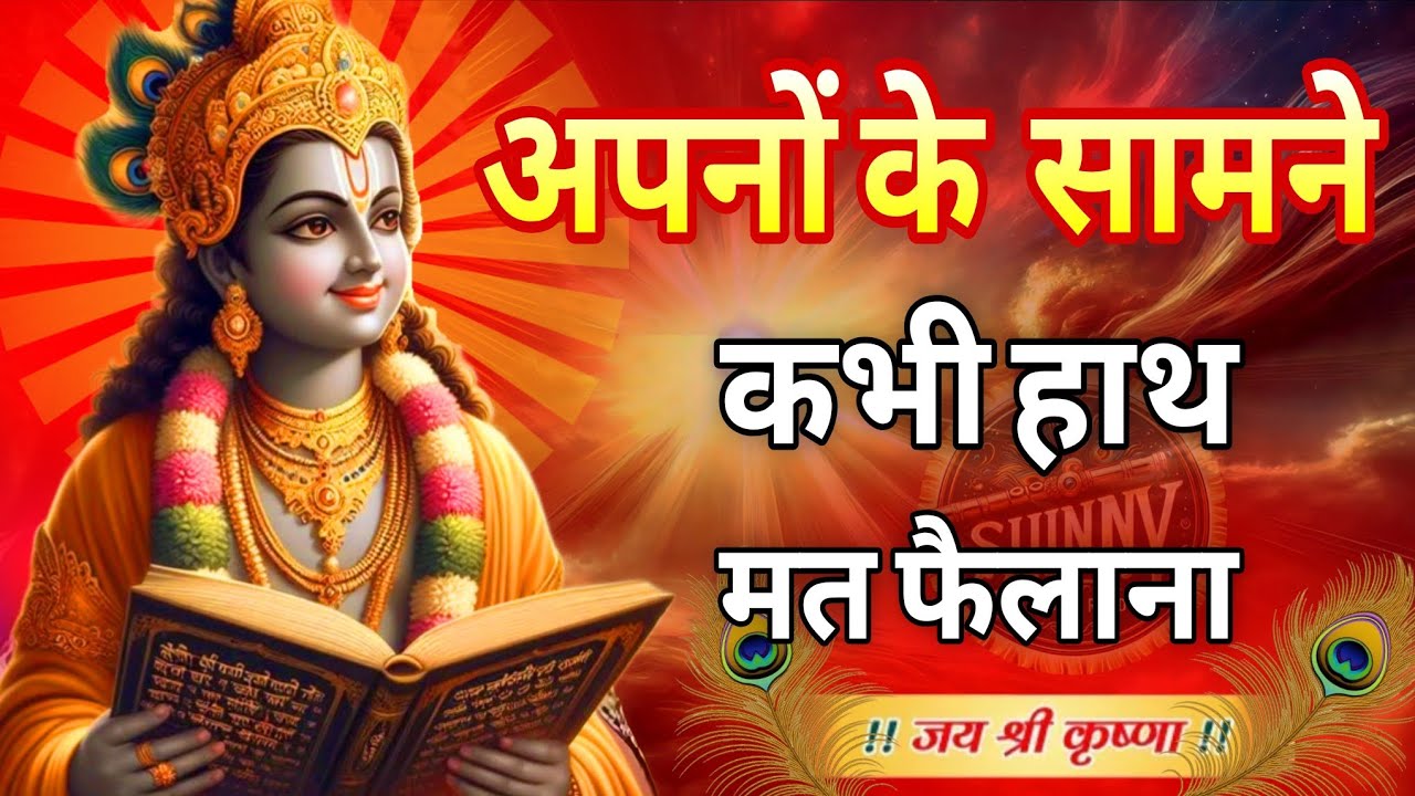 श्री कृष्ण कहते हैं अपनों के सामने कभी हाथ मत फैलाना | Shree Krishna Motivational Speech #motivation