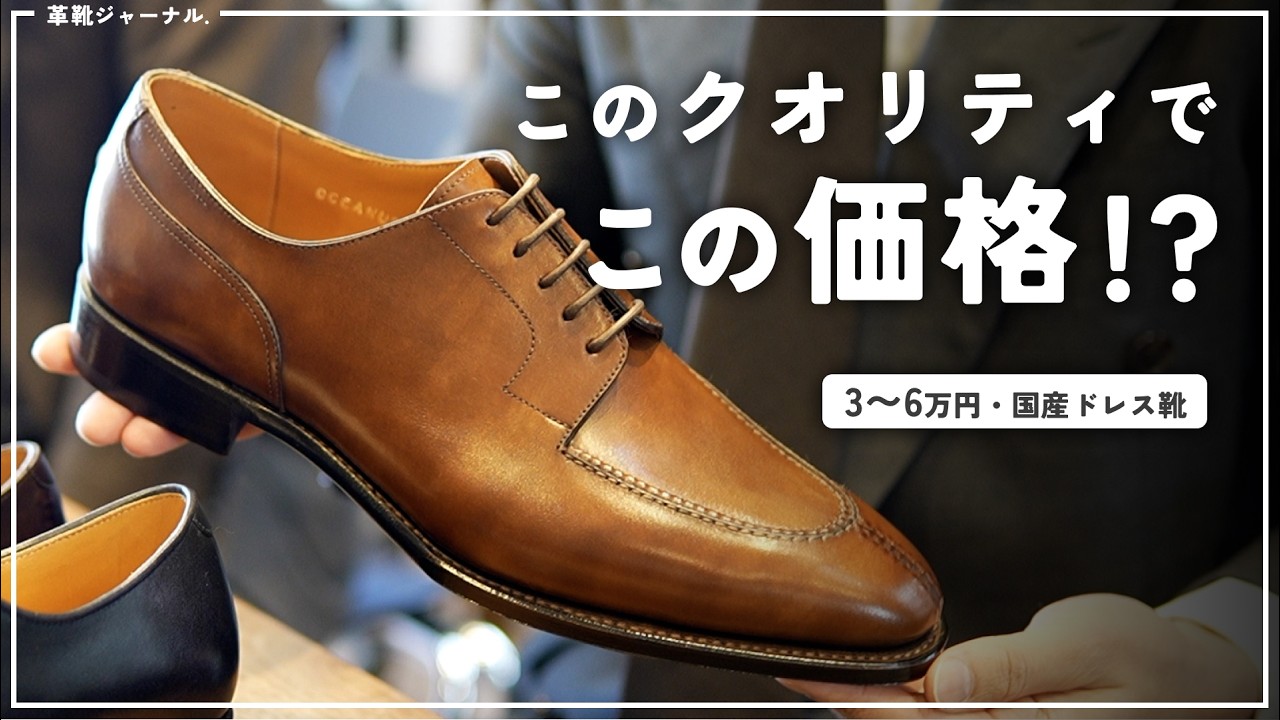 3〜6万円台のドレスシューズブランド、華やかな既製靴も美しいがパターンオーダーもおもしろい！