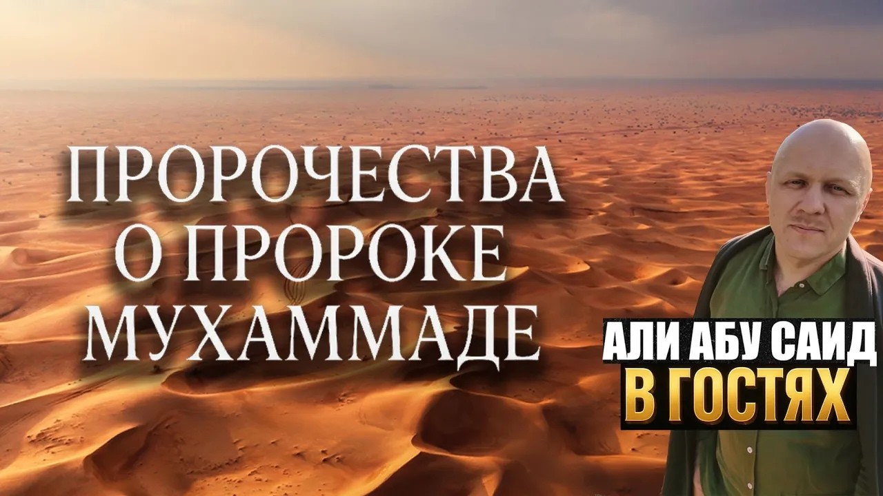 Али Абу Саид Пророчества о пророке Мухаммаде / Отец Иоанн Васильев