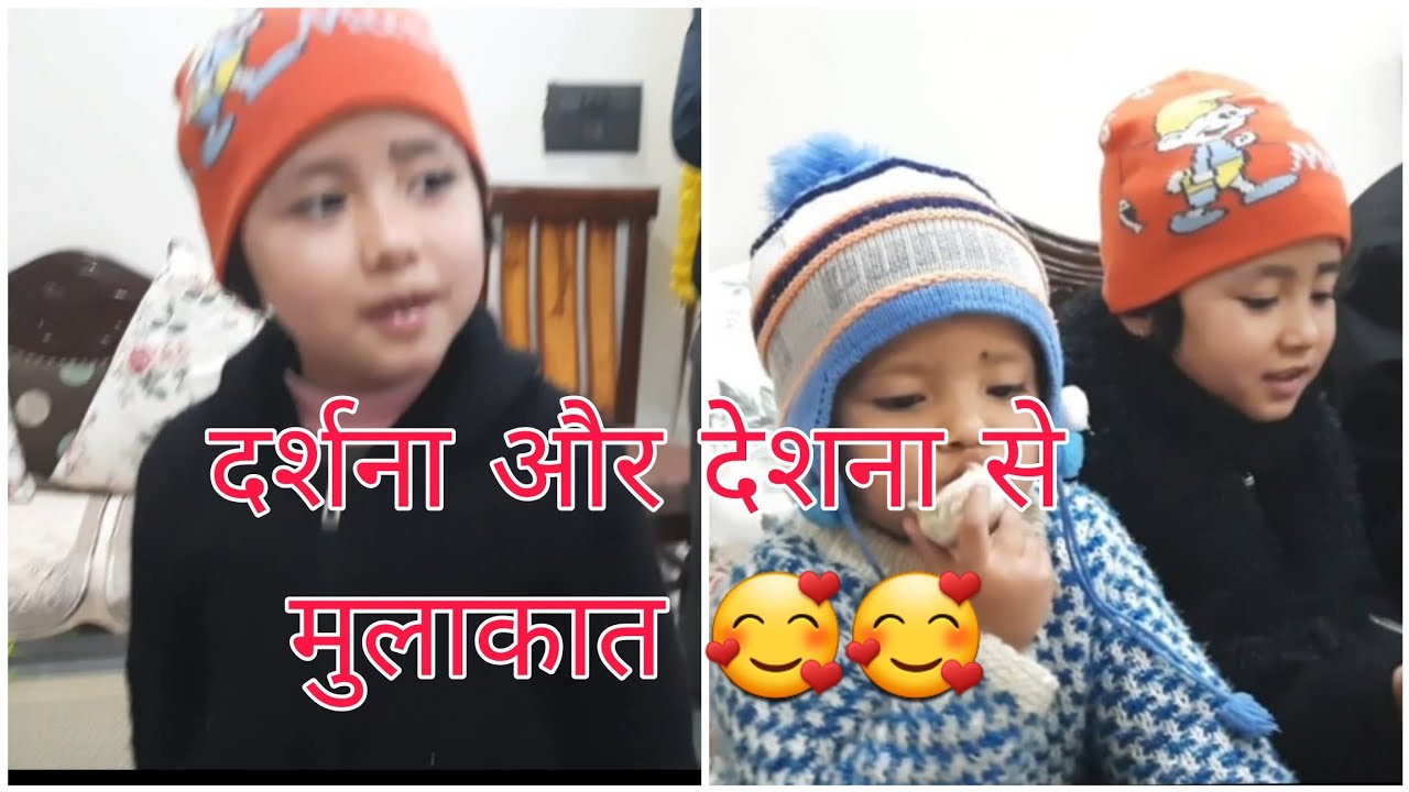 दर्शना और देशना के साथ खट्टी मिठी बातचीत 🥰🥰🥰😍🧿