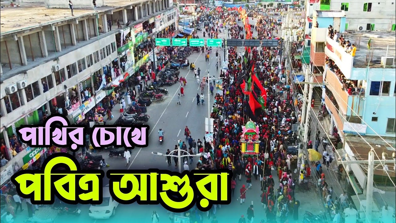 পবিত্র আশুরা | Asura | Tajia Michil | Muharram | Drone View | Badhon Bhai