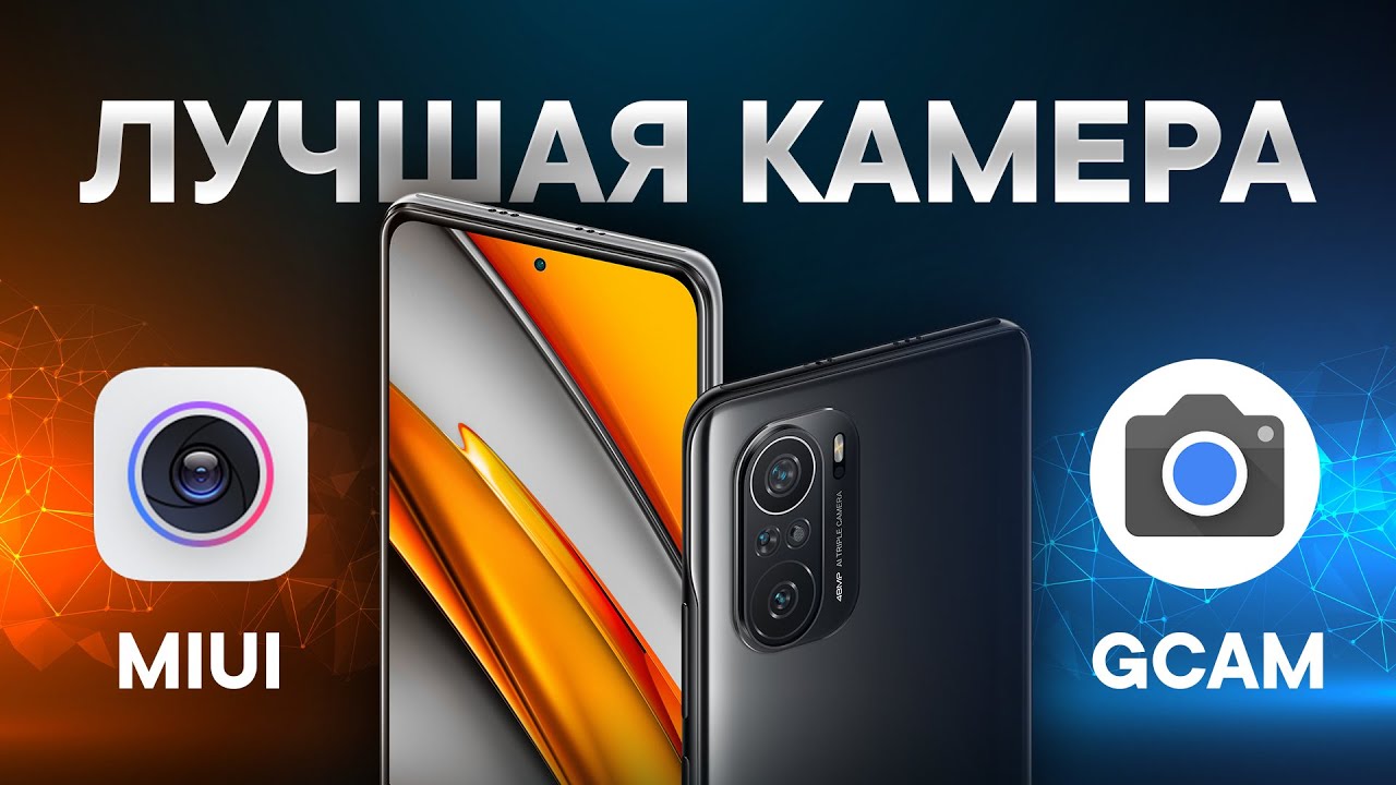 GCam vs MIUI — сравнение камер на POCO F3 | Google камера лучше стока?