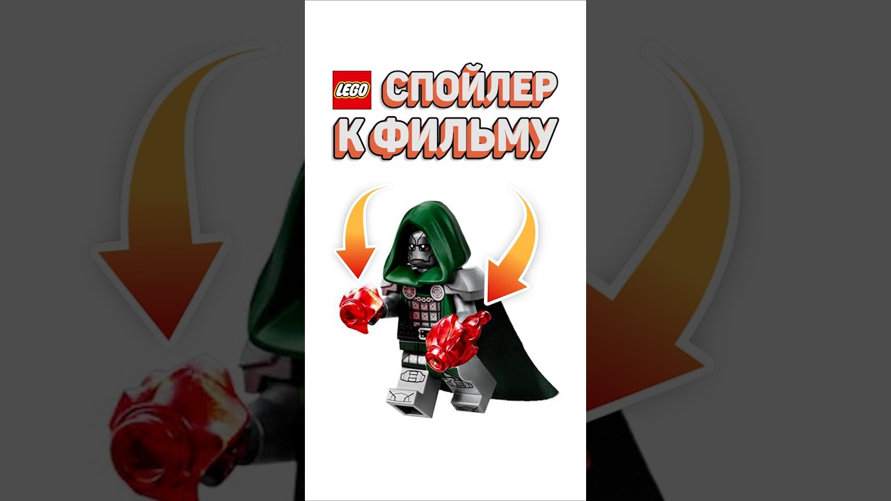 САМЫЙ ЖЕСТКИЙ СПОЙЛЕР ОТ ЛЕГО #рарибрик #лего #lego #marvel #drdoom