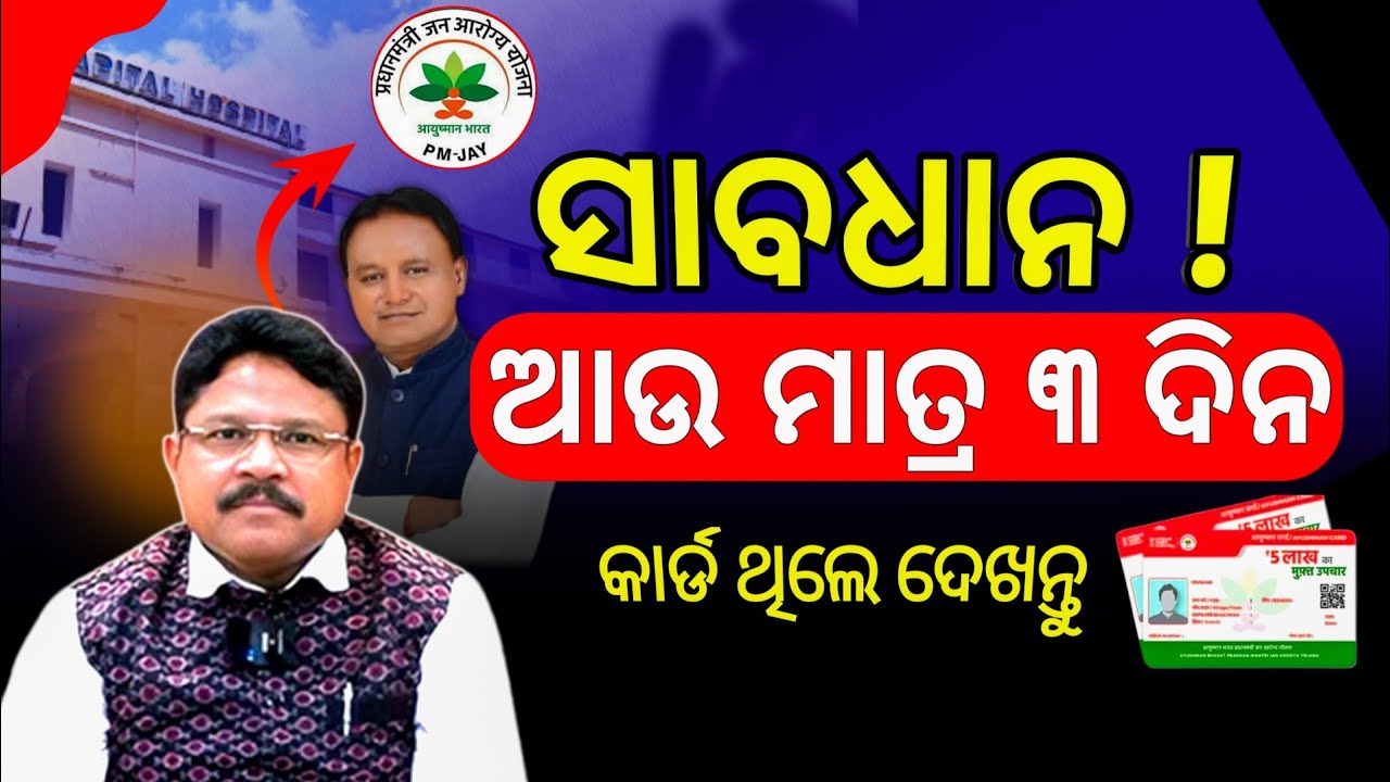 Ayushman Yojana Odisha Latest Update | Health Insurance Scheme | Ayushman  Cashless Treatment