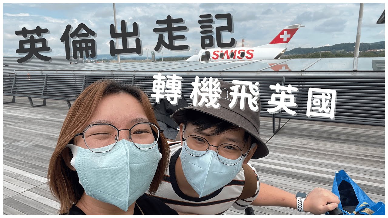 【疫情飛英國】SWISS商務艙轉機平飛英國🇬🇧｜BNO Visa