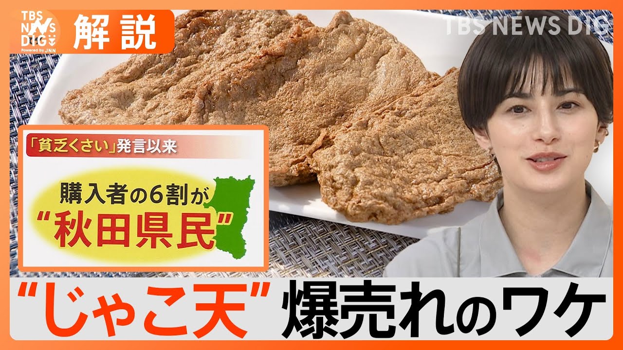 「貧乏くさくない」“じゃこ天”が爆売れ　“秋田県内”でも人気【Nスタ】｜TBS NEWS DIG