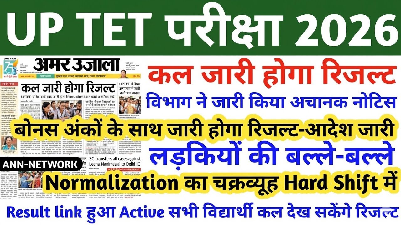 WHEN WILL UPTET RESULT BE DECLARED | UP TET RESULT 2026 | UP TET RESULT UPDATE | UP TET RESULT NE...