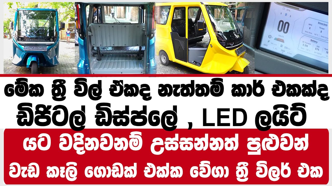 මේක ත්‍රී විල් ඒකද නැත්තම් කාර් එකක්ද ඩිජිටල් ඩිස්ප්ලේ , LEDලයිට්  යට වදිනවනම් උස්සන්නත් පුළුවන්