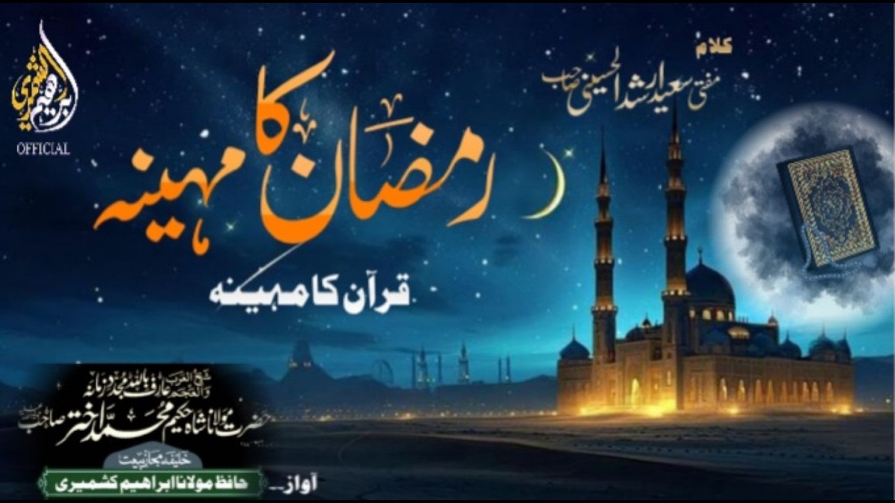 Ramzan Ka Maheena – Quran Ka Maheena رمضان کامہینہ قرآن کامہینہ  _  Ibrahim Kashmiri Official