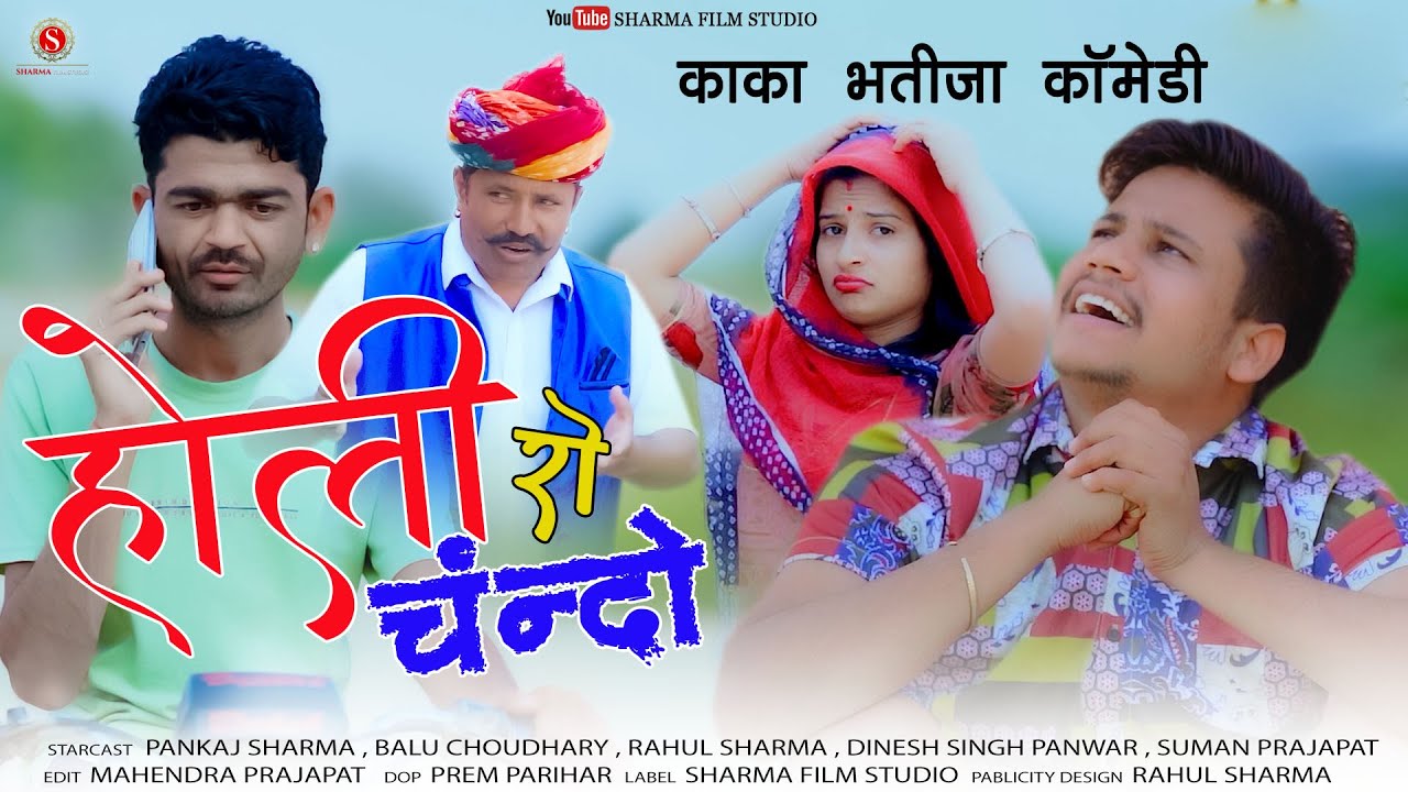 होली रो चंदो | Holi Ro Chando | Kaka Bhatija Comedy | Pankaj Sharma Comedy | Sharma Film Studio