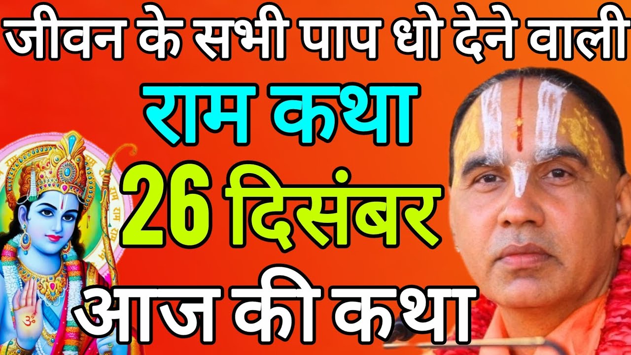 🔴26 दिसंबर शुक्रवार 💥आज की कथा💥 राम कथा | जगद्गुरु स्वामी श्री राघवाचार्य जी महाराज